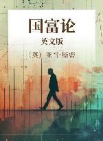 国富论 英文版 封面