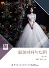 十四五普通高等教育本科部委级规划教材 服装材料与应用 第2版 封面