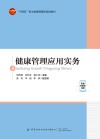 十四五职业教育部委级规划教材 健康管理应用实务 封面