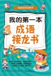 我的第一本成语接龙书 封面