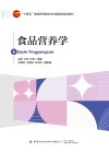 十四五普通高等教育本科部委级规划教材 食品营养学 封面