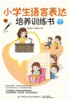 小学生语言表达培养训练书 封面