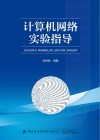 计算机网络实验指导 封面