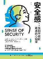 安全感 告别不安和焦虑的心理学 封面