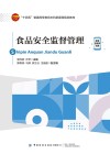 十四五普通高等教育本科部委级规划教材 食品安全监督管理 封面