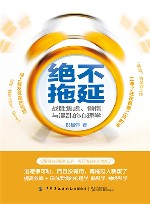 绝不拖延  战胜焦虑懒惰与混乱的心理学 封面
