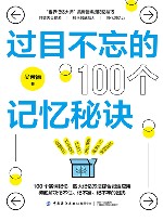 过目不忘的100个记忆秘诀 封面