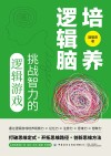 培养逻辑脑  挑战智力的逻辑游戏 封面