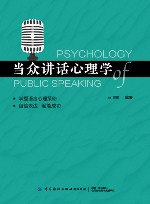 当众讲话心理学 封面