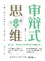 审辩式思维 看电影读小说学习终身成长的思维模式 封面