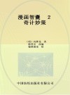 漫画智囊  2  奇计妙策 封面