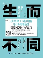 职业心理资本系列丛书 生而不同 从MBTI走出的职场潜能者 封面
