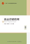 十四五职业教育部委级规划教材 食品营销管理 封面