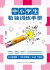 中小学生数独训练手册 封面