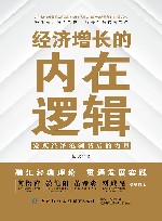 经济增长的内在逻辑 封面
