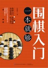 围棋入门一本就够 封面