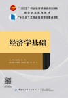 经济学基础 封面