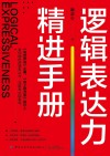 逻辑表达力精进手册 封面