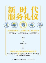 新时代服务礼仪 封面