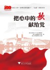 浙江大学在鲜红的党旗下五老宣讲丛书 把心中的歌献给党 封面
