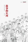 故事的长河 奔跑在时代中的那些人 封面