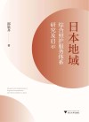 日本地域综合照护服务体系研究及启示 封面