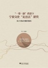 一带一路背景下宁波文化走出去研究 基于国际传播的视角 封面