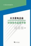 火力发电企业环保技术监督手册 封面