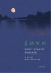 月映万川  南京师大《史学论文写作》教学团队成果集 封面