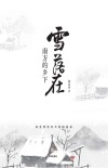 雪落在南方的乡下 封面