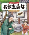 中国名家古典美文  书戴嵩画牛 封面