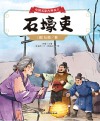 中国名家古典美文  石壕吏 封面