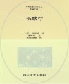 中国名家古典美文  长歌行 封面