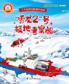小海星探秘极地科普小课堂丛书  了不起的中国现代科技  雪龙2号极地考察船 封面