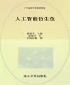 小海星探秘仿生科技科普小课堂丛书  了不起的中国现代科技  人工智能仿生鱼 封面