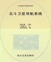 小海星探秘空天地海信息科技科普丛书  了不起的中国现代科技  北斗卫星导航系统 封面