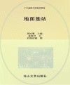 小海星探秘空天地海信息科技科普丛书  了不起的中国现代科技  地面基站 封面