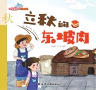 立秋的东坡肉 封面