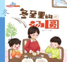 冬至里的汤圆 封面