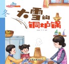 大雪的铜炉锅 封面