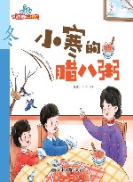 小寒的腊八粥 封面