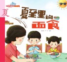 夏至里的面食 封面