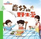 春分的野生菜 封面