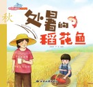 处暑的稻花鱼 封面