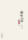 韵味人生  诗词集  4 封面