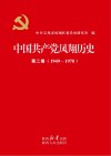 中国共产党凤翔历史 第2卷 封面