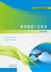 体育建筑工艺技术