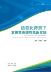 信息化背景下高级英语课程思政实践 封面