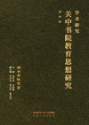 关中书院教育思想研究 封面