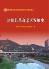 洛川县革命老区发展史 封面